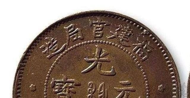 高价回收：一枚硬币致富：2021光绪元宝真的价值数百万吗？