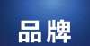 权威发布“2021中国品牌•时尚品牌影响力指数”