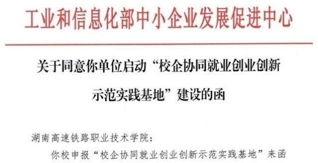 第一批！工业和信息化“校企合作就业创业创新示范实践基地”登陆湖南高铁职业学院