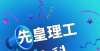 泰国西皇理工大学2022年本科招生情况