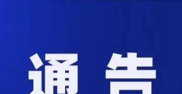 关于乔家县金堂镇搬迁集镇（青冈坝）安置区剩余路面出租的通知