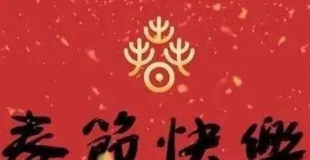 在农历新年的第一天，美术学院为您祝福！