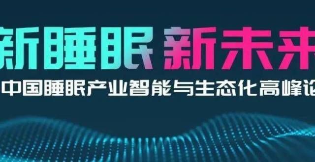 新的睡眠，新的未来！这个睡眠行业峰会论坛即将2个关键趋势！