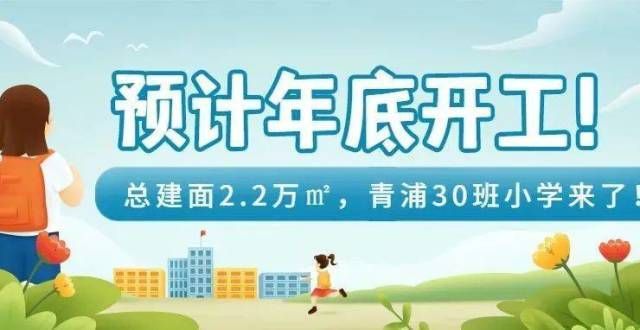 预计年底动工！总建筑面积22000平方米的青浦30班小学即将开学！