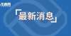 电动厨房来了！厦门新住宅试点！未来，更多的社区将用电做饭和做饭！