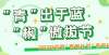 “只有这片绿色”受到了高度赞扬。它带来了什么启示？