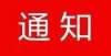 西吉县住房和城乡建设局关于停止发放档案信息缺失户租金补贴的通知