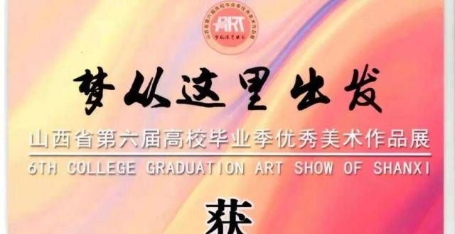 运城农业职业技术学院学生在全高校毕业季优秀美术作品展上取得丰硕成果