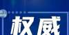 Xi市住房和城乡建设局公布消除住房和城乡建设领域拖欠工资投诉热线