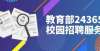 对于2022名毕业生，教育部的“24365校园招聘服务”又举办了三次特别会议