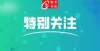 在“双减量”下，如何减轻中小学教师的压力和负担？这是一份问卷报告