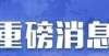 明年3月7日湖南单曲报名开始！我省公布2022年高职单招工作安排