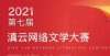 2021第七届云南云网络文学大赛获奖名单公布