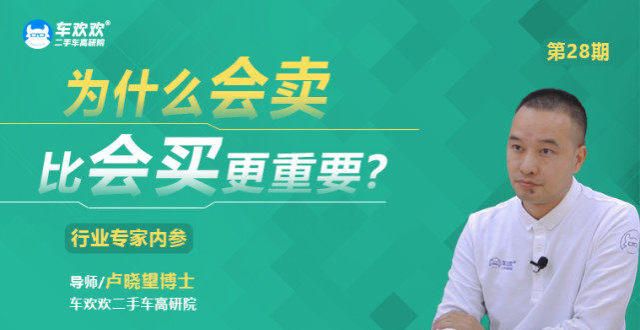 小王博士说二手车28号为什么销售比收购更重要？