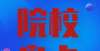 世界卫生组织合并了中国10所“巨无霸”大学，跻身中国前60名