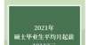 这所大学毕业后的平均起薪远低于硕士学位，这反映出“学历的高消耗”