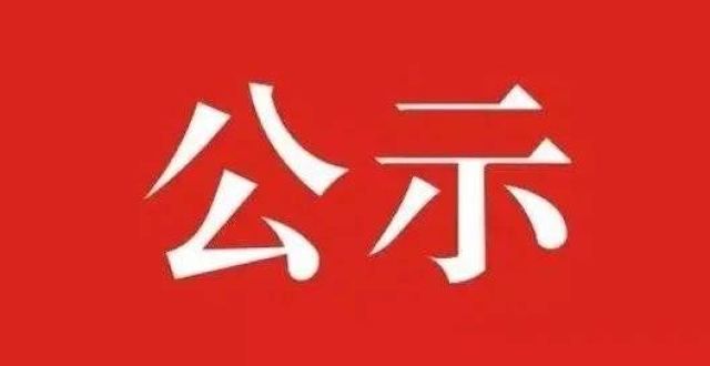 共青团沅江县委第十三批无补贷贷贷贷前公示