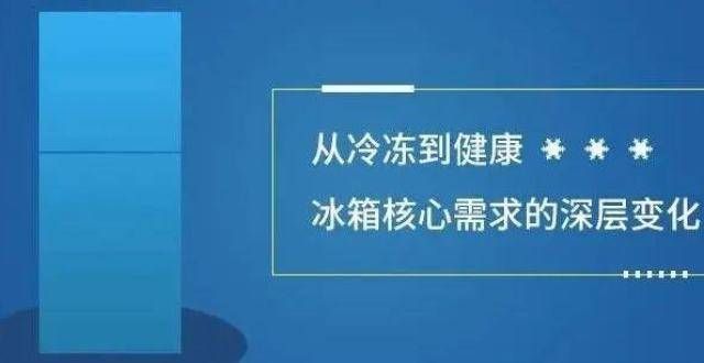 从冷冻到健康：冰箱核心需求的深刻变化