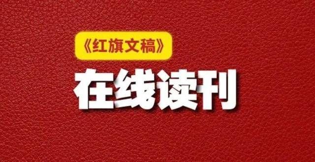 《红旗手稿》第23期出版于2021