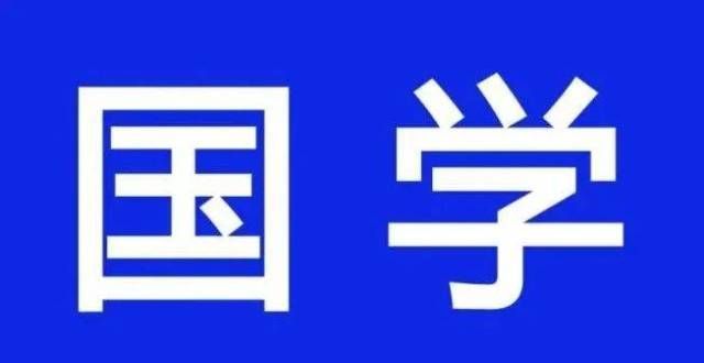 国学教程‖《论语》300讲131“君子不多”