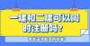 第一个建筑和第二个建筑可以同时注册吗？哪些证书可以同时受益？