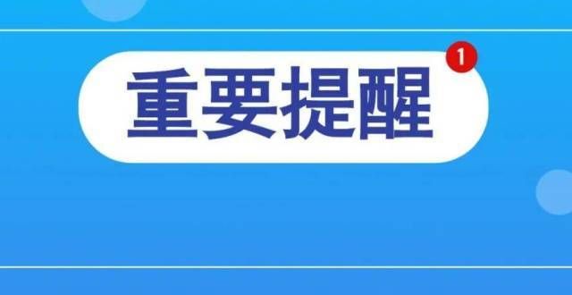 小心！安徽家长祝贺！好消息刚刚传来