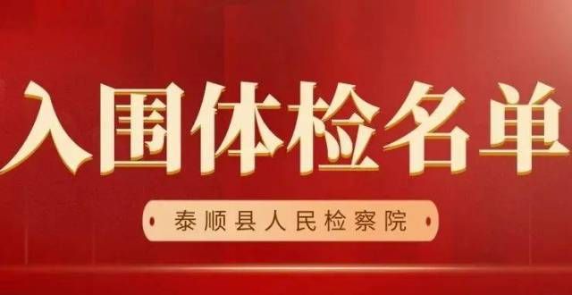 泰顺县检察院2021司法人员体检入围名单公示