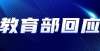 教育部回应名校人才流失问题：支持留学，鼓励回国