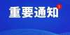 关于进入图书馆全过程佩戴口罩的通知