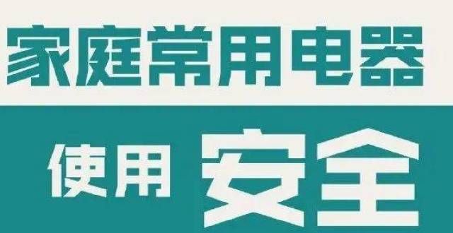 重视家电冬季防火常识