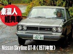 1971年，日产第一代GT-R战神像一辆新车