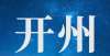 【开州租房】安康26号院后第一所学校8500元/年！