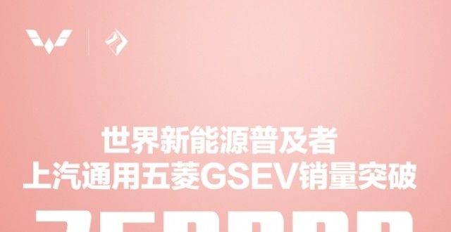 五菱gsev系列累计销量超过75万辆！红光miniev不可或缺