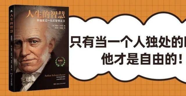 人生智慧：只有当一个人孤独的时候，他才是自由的！