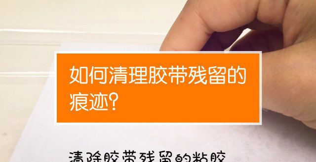 抢着用学学每天了解一个居家小妙招——不刮不用钢丝球清除胶痕抽剩的