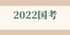 回答很明确2022年国考正式开考，书法知识书写规范成为考点！曾经被