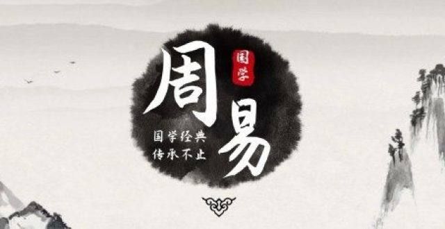 题演讲比赛《周易》人生智慧：君子以顺德，积小以高白鹅初