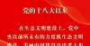 【微海报】党的十九届六中全会公报知识点