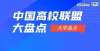 逃课是路人这33所高校，成立联盟！附中国高校联盟大盘点河北某