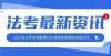 太了解法考2021年法考主观题考试疫情防控告知书来啦法考主