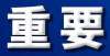 符合条件吗事关职称！吉林省人社厅发布重要通知！大学生