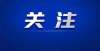 开始救市了网拍！许昌将出让10宗土地，总计425749平方米！二手房