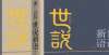 误解了多年新书推介｜宁稼雨：《世说新语》译注本不孝有