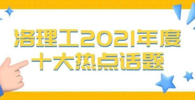 致信留学生火炎焱燚！2021年校园年度热点话题，你参与了吗？赴日何