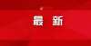 纷呈贺新春正在公示！省级非遗保护单位调整并重新编号，涉及达州35个项目江苏民