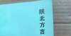 寂明德惟馨陕北方言的文化底蕴与魅力——陕北方言国家级非遗传承人王六访谈录新物记