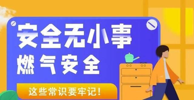 整洁又干净融媒长图丨燃气安全，这些常识要牢记！自从我