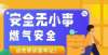 整洁又干净融媒长图丨燃气安全，这些常识要牢记！自从我