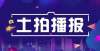 交量锁定套聊城土地市场遇冷！今日2宗宅地惨遭流拍银十表