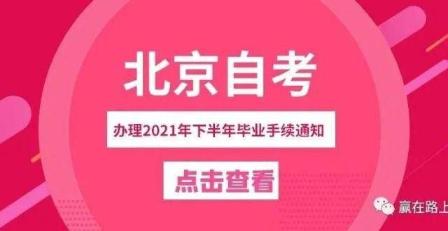 慎重选择【北京自考】办理2021年下半年毕业手续通知考得上